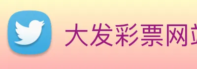 大发彩票网站 logo